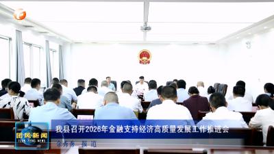 我县召开2026年金融支持经济高质量发展工作推进会