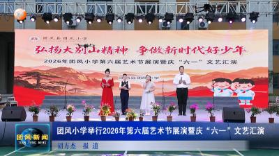 团风小学举行2026年第六届艺术节展演暨庆“六一”文艺汇演
