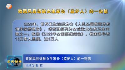 致团风县适龄女生家长（监护人）的一封信
