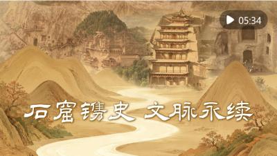 微视频｜石窟镌史 文脉永续