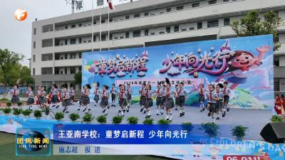 王亚南学校：童梦启新程 少年向光行