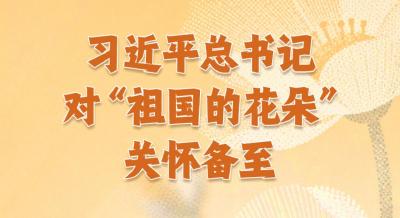 习近平总书记对“祖国的花朵”关怀备至
