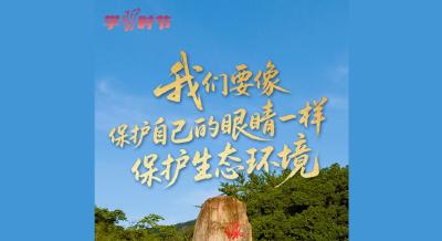 学习时节｜“我们要像保护自己的眼睛一样保护生态环境”