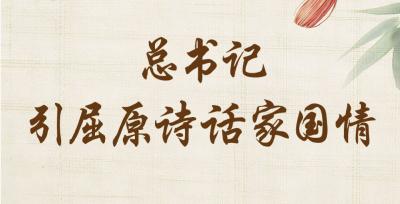 学习新语·端午｜总书记引屈原诗话家国情