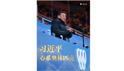 微视频｜习近平心系奥林匹克