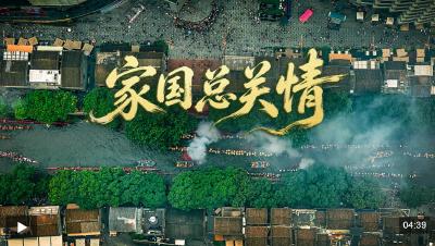 时政微视频丨家国总关情