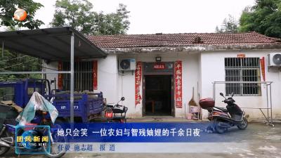 她只会笑 一位农妇与智残妯娌的千余日夜