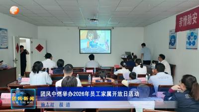团风中燃举办2026年员工家属开放日活动