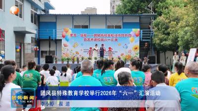 团风县特殊教育学校举行2026年“六一”汇演活动