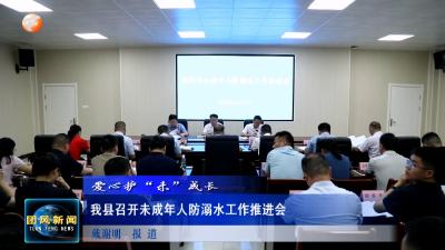 爱心护“未”成长  我县召开未成年人防溺水工作推进会