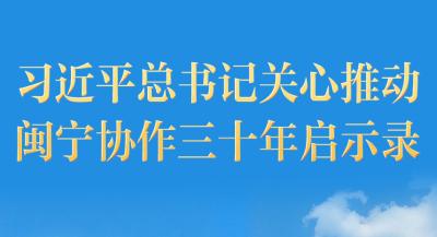 习近平总书记关心推动闽宁协作三十年启示录
