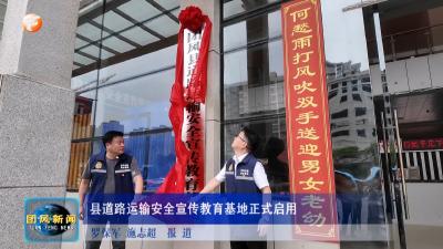 县道路运输安全宣传教育基地正式启用