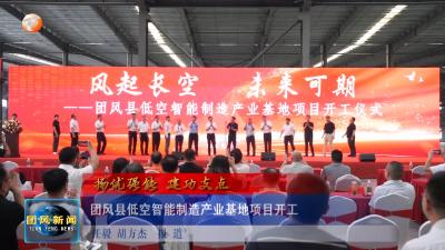扬优强能 建功支点  团风县低空智能制造产业基地项目开工