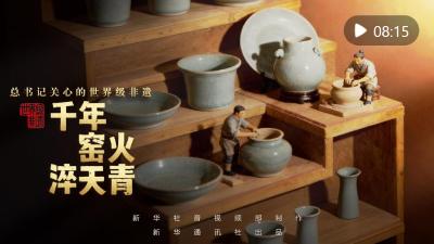 总书记关心的世界级非遗｜千年窑火淬天青