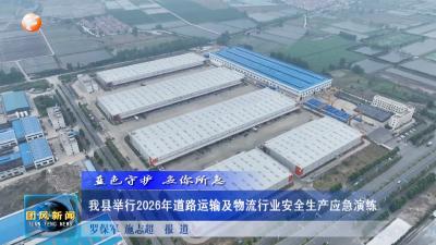 蓝色守护 应你所急  我县举行2026年道路运输及物流行业安全生产应急演练