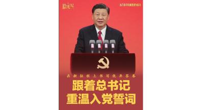 拾光纪·在新征程上书写优异答卷！跟着总书记重温入党誓词