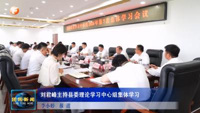 刘君峰主持县委理论学习中心组集体学习