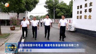 县领导视察中考考点 检查考务准备和服务保障工作