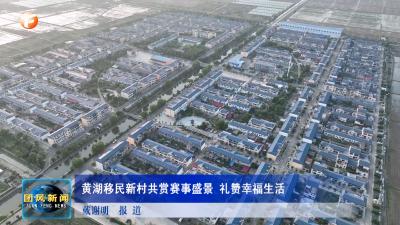 黄湖移民新村共赏赛事盛景 礼赞幸福生活
