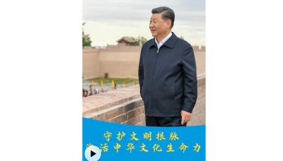 时习之丨守护文明根脉 激活中华文化生命力