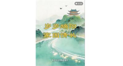 创意微视频｜岁岁端阳 家国情长