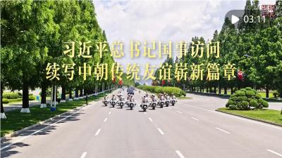 习近平总书记国事访问续写中朝传统友谊崭新篇章