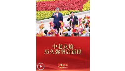 近镜头｜中老友谊历久弥坚启新程