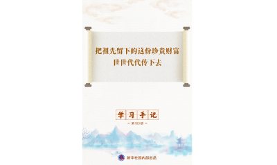 学习手记｜把祖先留下的这份珍贵财富世世代代传下去