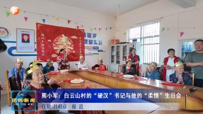 熊小军：白云山村的“硬汉”书记与他的“柔情”生日会