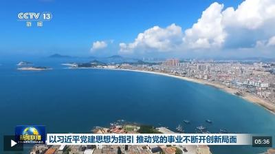 以习近平党建思想为指引 推动党的事业不断开创新局面