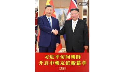 近镜头｜习近平访问朝鲜 开启中朝友谊新篇章