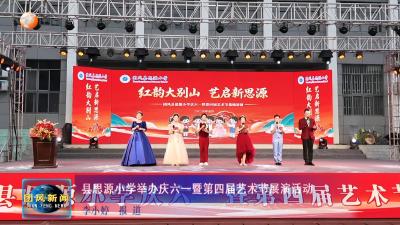 县思源小学举办庆六一暨第四届艺术节展演活动