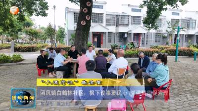 “六进湾组”微治理  团风镇白鹤林社区：枫下议事聚民心 党建赋能促治理 
