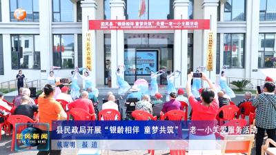 县民政局开展“银龄相伴 童梦共筑”一老一小关爱服务活动