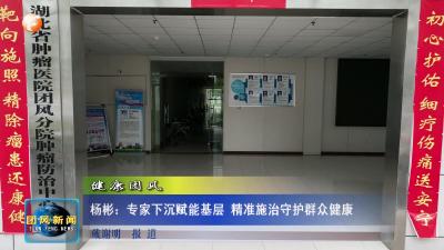 健康团风  杨彬：专家下沉赋能基层 精准施治守护群众健康