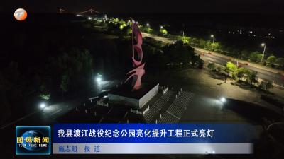 我县渡江战役纪念公园亮化提升工程正式亮灯
