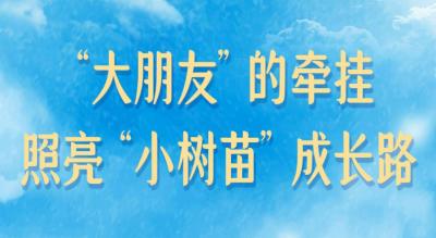学习新语｜“大朋友”的牵挂，照亮“小树苗”成长路