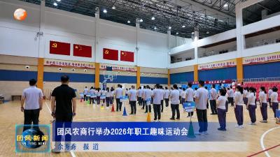 团风农商行举办2026年职工趣味运动会