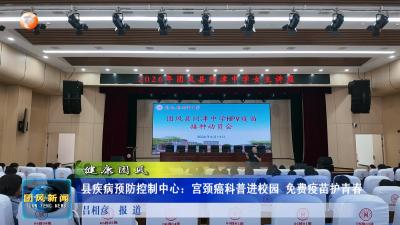 健康团风  县疾病预防控制中心：宫颈癌科普进校园 免费疫苗护青春