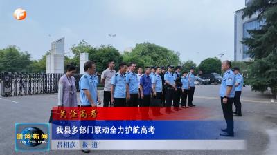关注高考 我县多部门联动全力护航高考