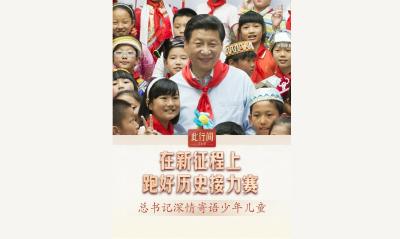 此行间·在新征程上跑好历史接力赛！总书记深情寄语少年儿童