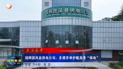 关注高考 国网团风县供电公司：多措并举护航高考“保电”