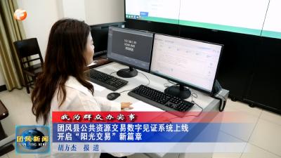 我为群众办实事 团风县公共资源交易数字见证系统上线 开启“阳光交易”新篇章