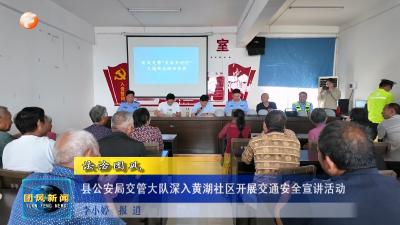 法治团风 县公安局交管大队深入黄湖社区开展交通安全宣讲活动