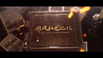 团风红色记忆第三集