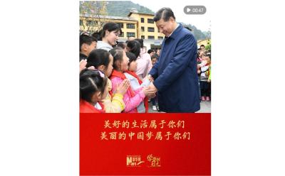 美好的生活属于你们 美丽的中国梦属于你们