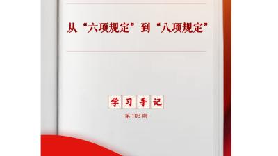 学习手记｜从“六项规定”到“八项规定”