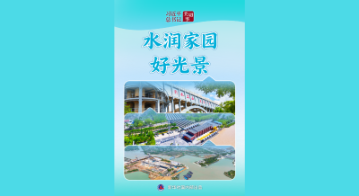 习近平总书记关切事·关键小事 | 水润家园好光景
