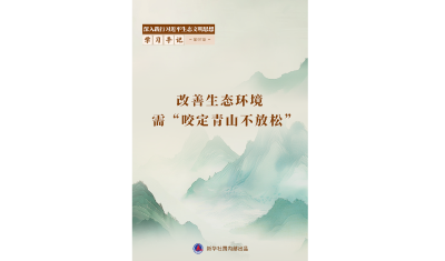 学习手记 | 改善生态环境需“咬定青山不放松”