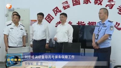 刘君峰调研督导高考服务保障工作